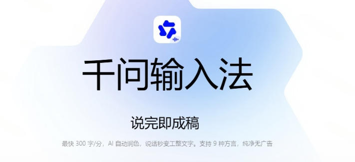 通义千问输入法来了！让文字输入变得如此简单，最快300字/分，AI自动润色，说话秒变工整文字网创吧-网创项目资源站-副业项目-创业项目-搞钱项目网创吧
