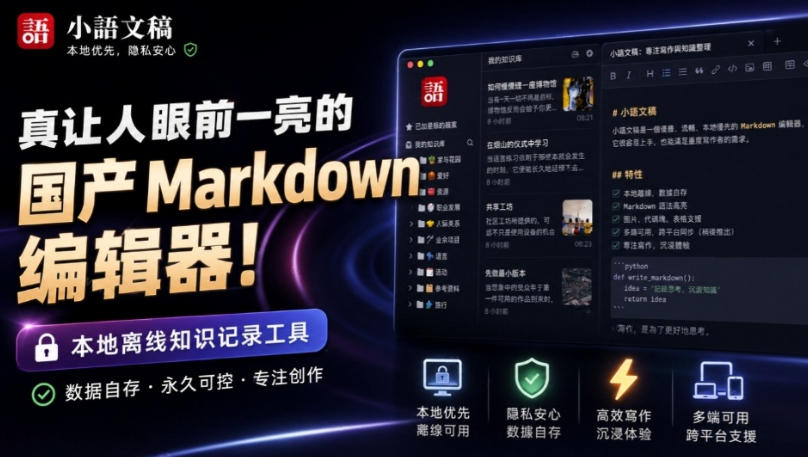让人眼前一亮的国产Markdown编辑器!本地离线高性能知识记录工具,免费免登录使用小语文稿网创吧-网创项目资源站-副业项目-创业项目-搞钱项目网创吧