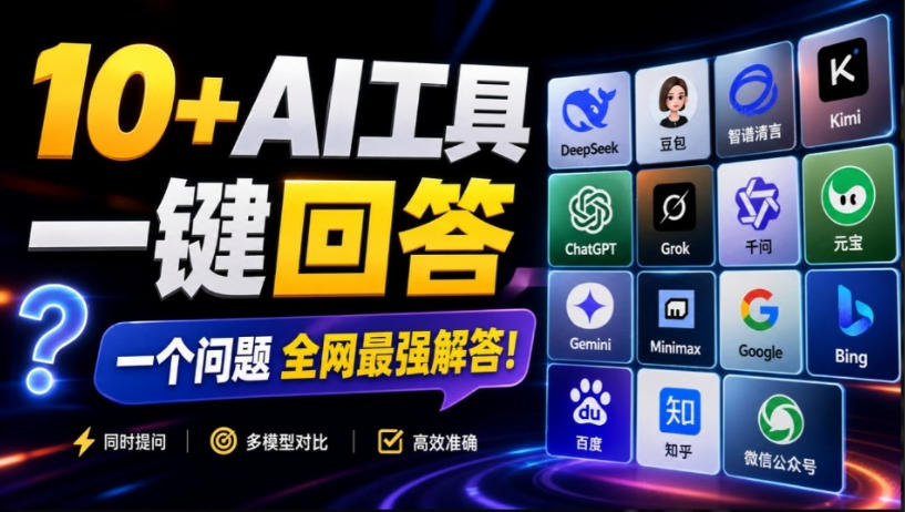 这款浏览器插件可以封神了!只需提出问题,一次性调用数10+AI引擎排队回答,效率提升10倍+全提问网创吧-网创项目资源站-副业项目-创业项目-搞钱项目网创吧