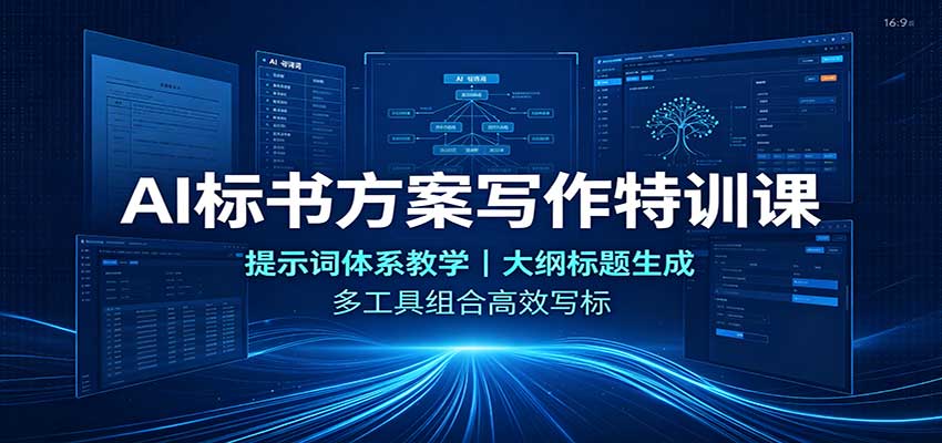 AI标书方案写作特训课：提示词体系教学，大纲标题生成，多工具组合高效写标网创吧-网创项目资源站-副业项目-创业项目-搞钱项目网创吧
