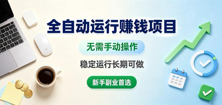 全自动运行賺钱项目,无需手动操作,稳定运行长期可做,新手副业首选【揭秘】网创吧-网创项目资源站-副业项目-创业项目-搞钱项目网创吧