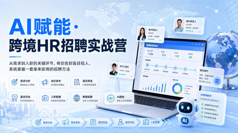 AI赋能·跨境HR招聘实战营,从需求到入职的关键环节,帮你告别盲目招人,系统掌握一套拿来即用的招聘方法网创吧-网创项目资源站-副业项目-创业项目-搞钱项目网创吧