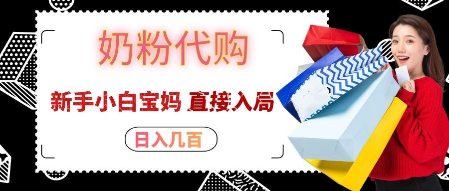 拼多多奶粉代购一单大几十,日入几百,新手小白宝妈直接入局!网创吧-网创项目资源站-副业项目-创业项目-搞钱项目网创吧