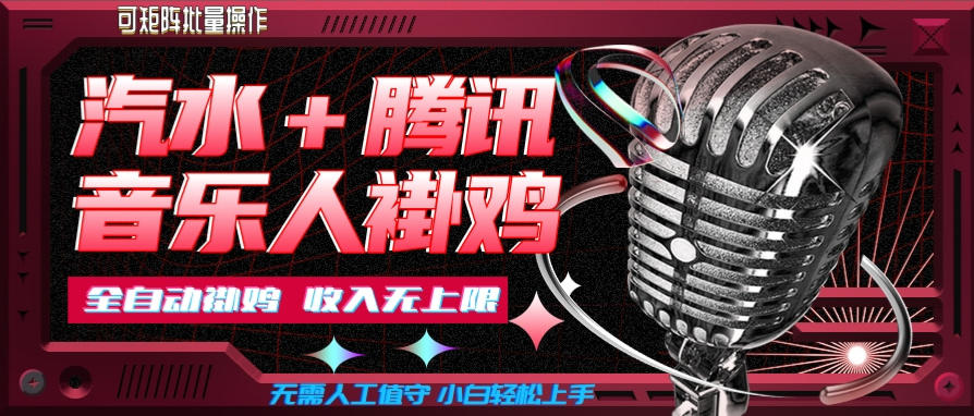 汽水音乐挂机玩法+腾讯音乐人挂G,懒人项目,可批量,无需人工值守,小白轻松上手【揭秘】网创吧-网创项目资源站-副业项目-创业项目-搞钱项目网创吧