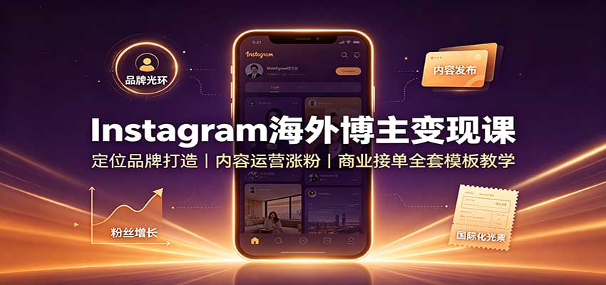Instagram海外博主变现课：定位品牌打造，内容运营涨粉，商业接单全套模板教学网创吧-网创项目资源站-副业项目-创业项目-搞钱项目网创吧
