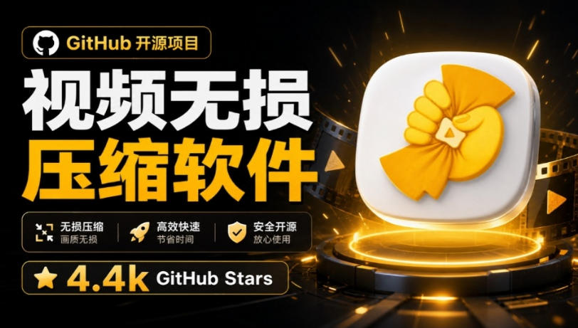 Github上开源4.4k stars的视频一键压缩软件!被汉化为了中文版本,轻松无损压缩视频CompressO CN网创吧-网创项目资源站-副业项目-创业项目-搞钱项目网创吧