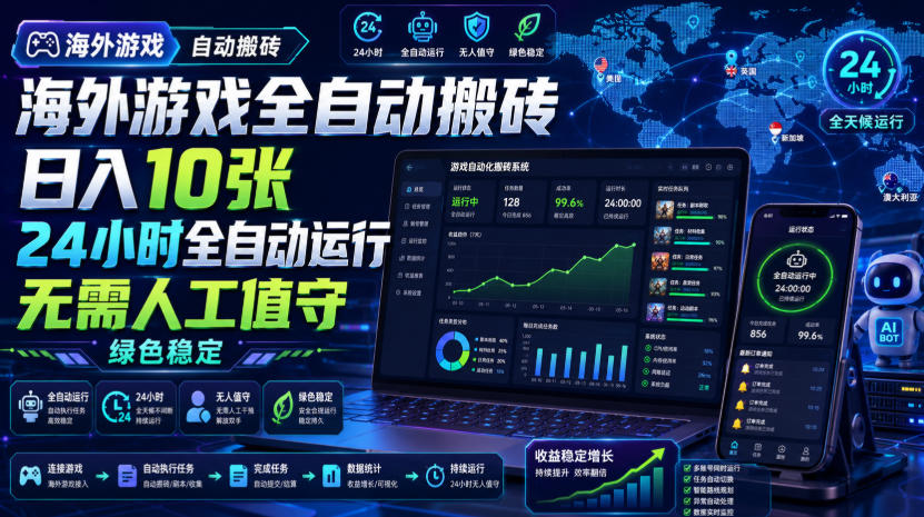 海外游戏全自动搬砖,日入10张,24小时全自动运行,无需人工值守,绿色稳定!【揭秘】网创吧-网创项目资源站-副业项目-创业项目-搞钱项目网创吧