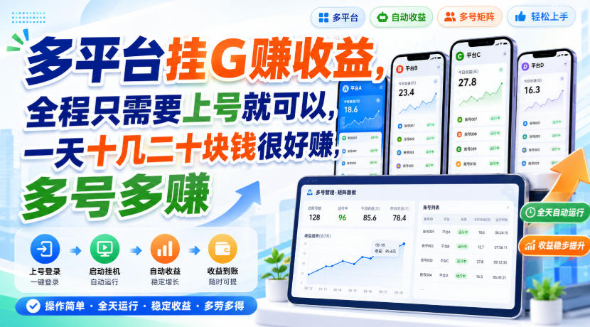 多平台挂G賺收益,全程只需要上号就可以,一天十几二十块钱很好賺,多号多賺【揭秘】网创吧-网创项目资源站-副业项目-创业项目-搞钱项目网创吧