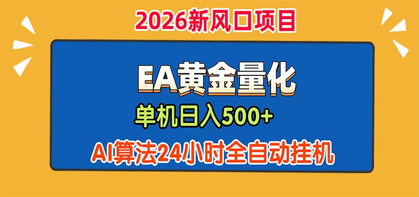 EA黄金量化，单机日入500+，AI大模型智能判断行情，24小时全自动挂机网创吧-网创项目资源站-副业项目-创业项目-搞钱项目网创吧