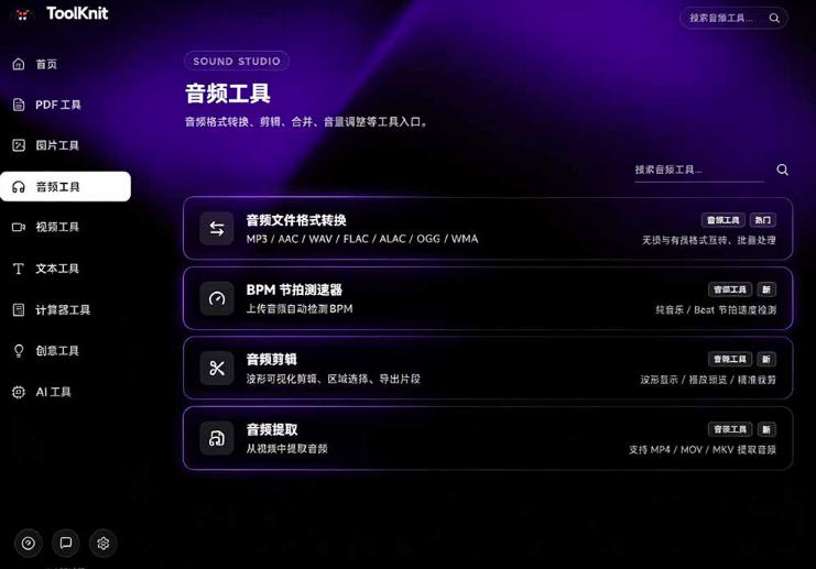 开源宝藏工具箱来了!包含PDF-图片-音视频-AI-文本等20+工具,完全离线免费使用toolknit-desktop网创吧-网创项目资源站-副业项目-创业项目-搞钱项目网创吧