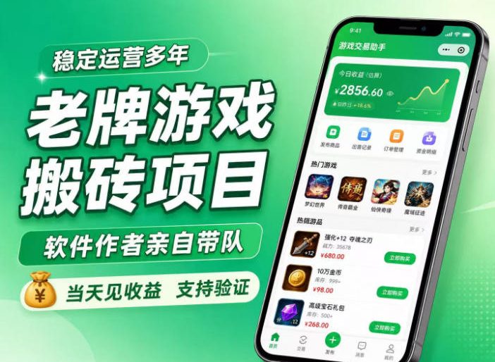 老牌游戏搬砖项目,超稳定可靠,软件作者亲自带队,当天见收益,支持验证【揭秘】网创吧-网创项目资源站-副业项目-创业项目-搞钱项目网创吧