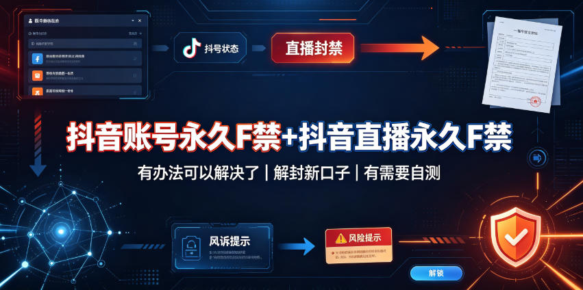 抖音账号永久F禁+抖音直播永久F禁,有办法可以解决了,解封新口子,有需要自测网创吧-网创项目资源站-副业项目-创业项目-搞钱项目网创吧
