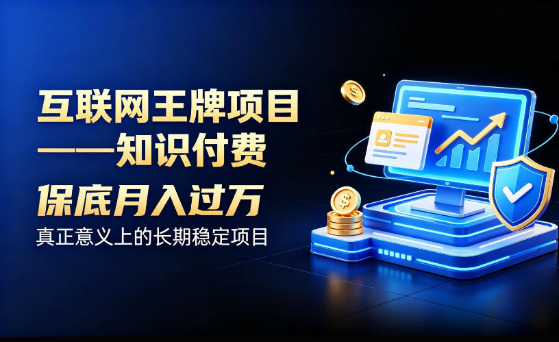 互联网王牌项目——知识付费,保底月入过1W,真正意义上的长期稳定项目【揭秘】网创吧-网创项目资源站-副业项目-创业项目-搞钱项目网创吧