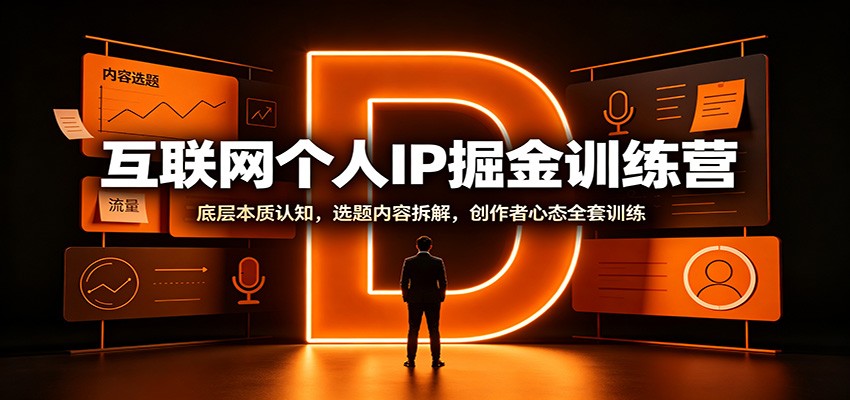 互联网个人IP掘金训练营：底层本质认知，选题内容拆解，创作者心态全套训练网创吧-网创项目资源站-副业项目-创业项目-搞钱项目网创吧