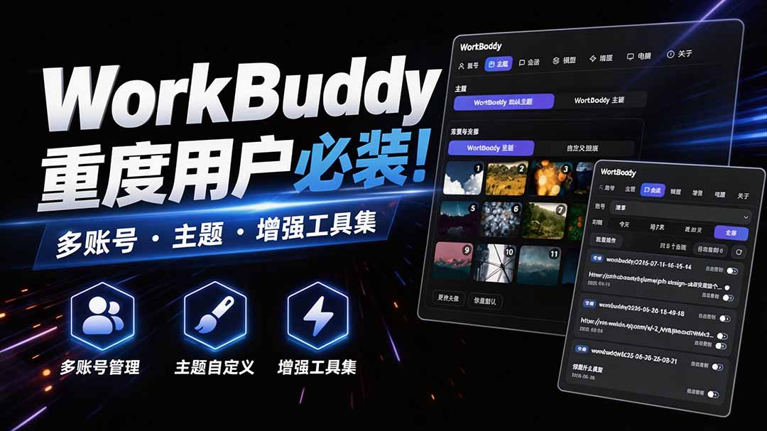 WorkBuddy重度用户必装！多账号·主题·增强工具集，零侵入、零重签名，WorkDaddy网创吧-网创项目资源站-副业项目-创业项目-搞钱项目网创吧