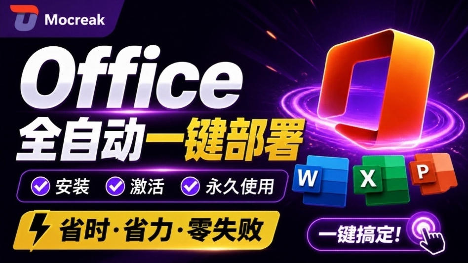 Office全自动一键部署安装,最高支持2024版本,可自定义安装组件,内置激活工具,全免费使用Mocreak!网创吧-网创项目资源站-副业项目-创业项目-搞钱项目网创吧