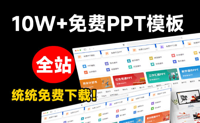 免费良心办公站！全站100000+海量PPT素材免费下载，每日更新，分类清晰，免注册登录下载爱PPT网网创吧-网创项目资源站-副业项目-创业项目-搞钱项目网创吧