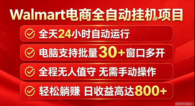 Walmart(沃尔玛)超市浏览标注项目,单账号日收益20+单电脑日收益可达800+带分佣机制【揭秘】网创吧-网创项目资源站-副业项目-创业项目-搞钱项目网创吧