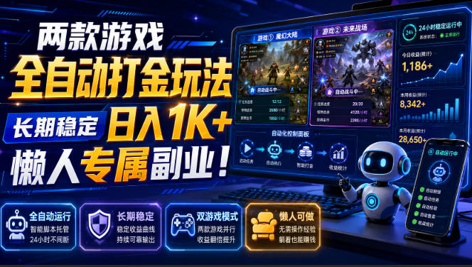 两款游戏全自动打金，矩阵可日入1000+，适合普通人的副业！网创吧-网创项目资源站-副业项目-创业项目-搞钱项目网创吧