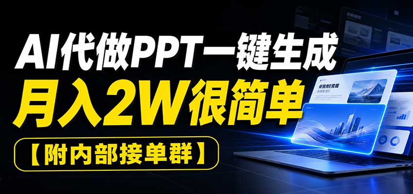 AI代做PPT一键生成,月入2W很简单,附内部接单群网创吧-网创项目资源站-副业项目-创业项目-搞钱项目网创吧