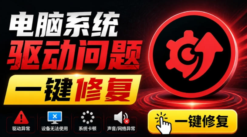电脑出现各种小毛病？小白必备电脑驱动修复工具，一键更新修复驱动问题，就是这么简单！网创吧-网创项目资源站-副业项目-创业项目-搞钱项目网创吧