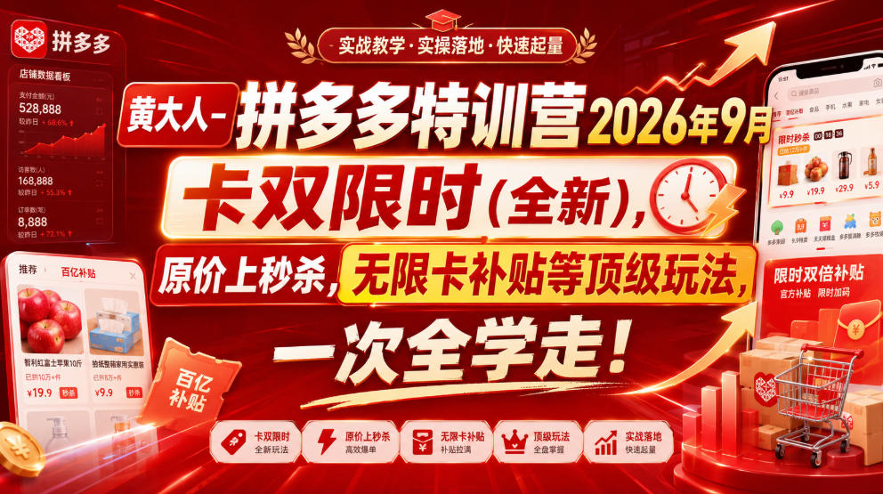 黄大人-拼多多特训营2026年9月,卡双限时(全新),原价上秒杀,无限卡补贴等顶级玩法,一次全学走!网创吧-网创项目资源站-副业项目-创业项目-搞钱项目网创吧
