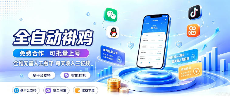 多平台智能全自动褂鸡,可批量上号,全程无需人工看守,每天收入三位数【揭秘】网创吧-网创项目资源站-副业项目-创业项目-搞钱项目网创吧