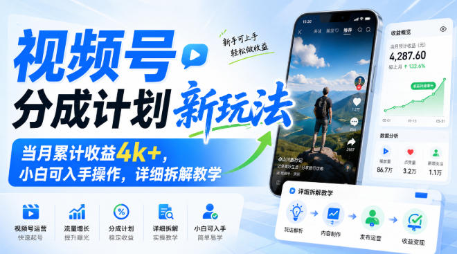 视频号分成计划新玩法，当月累计收益4k+，小白可入手操作，详细拆解教学网创吧-网创项目资源站-副业项目-创业项目-搞钱项目网创吧