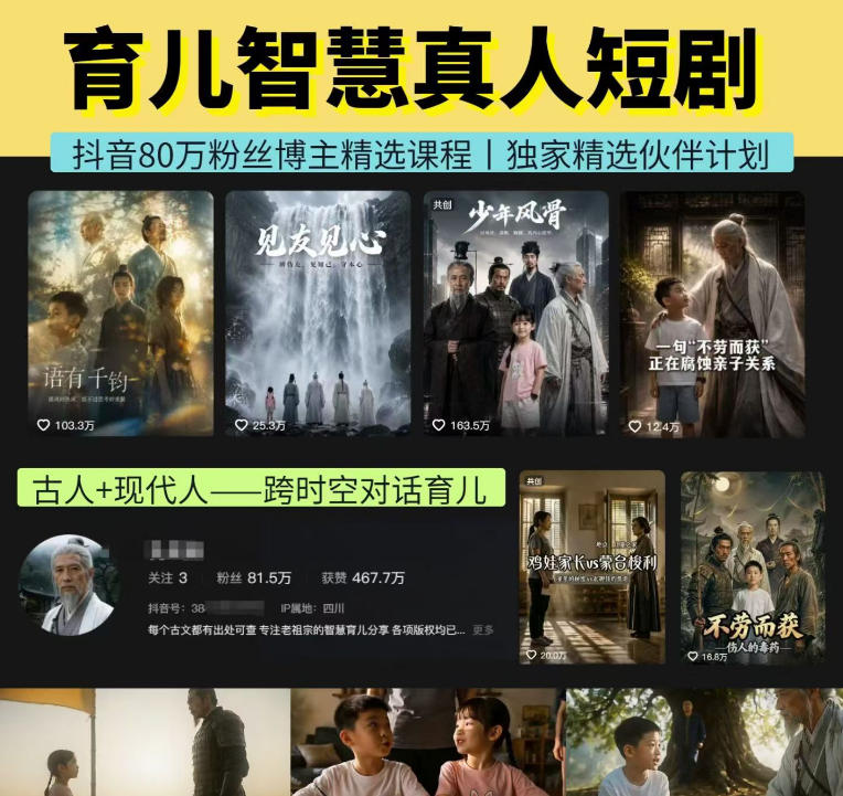 抖音80W博主的孔孟道育儿智慧AI真人短剧,古人+现代人–跨时空对话育儿,轻松解锁伙伴计划+精选独家收益网创吧-网创项目资源站-副业项目-创业项目-搞钱项目网创吧
