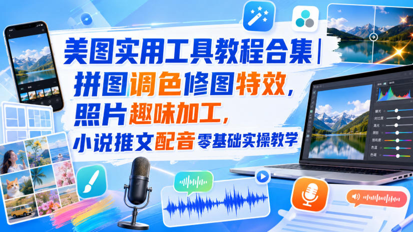 美图实用工具教程合集|拼图调色修图特效,照片趣味加工,小说推文配音零基础实操教学网创吧-网创项目资源站-副业项目-创业项目-搞钱项目网创吧