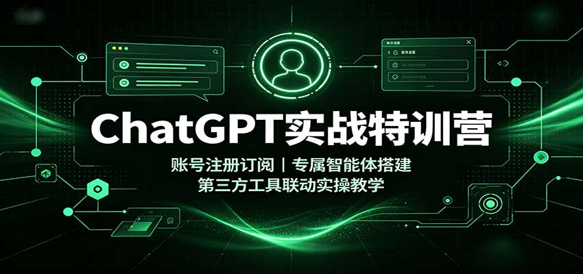 ChatGPT实战特训营:账号注册订阅,专属智能体搭建,第三方工具联动实操教学网创吧-网创项目资源站-副业项目-创业项目-搞钱项目网创吧