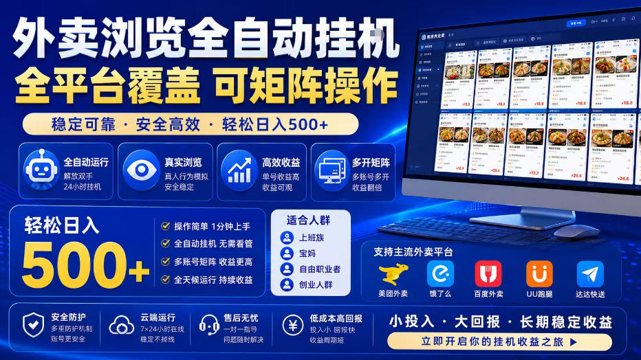 外卖浏览全自动掘金项目,全平台覆盖,单窗口一天30+,可批量矩阵做,轻松日入500+【揭秘】网创吧-网创项目资源站-副业项目-创业项目-搞钱项目网创吧