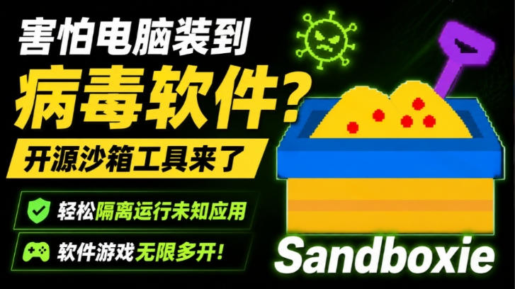 害怕电脑装到病毒软件？开源沙箱工具来了，轻松隔离运行未知应用，还能软件游戏无限多开！Sandboxie网创吧-网创项目资源站-副业项目-创业项目-搞钱项目网创吧