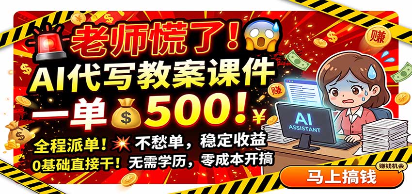 老师慌了！AI代写教案课件，一500，全程派单不愁单，0基础直接干网创吧-网创项目资源站-副业项目-创业项目-搞钱项目网创吧