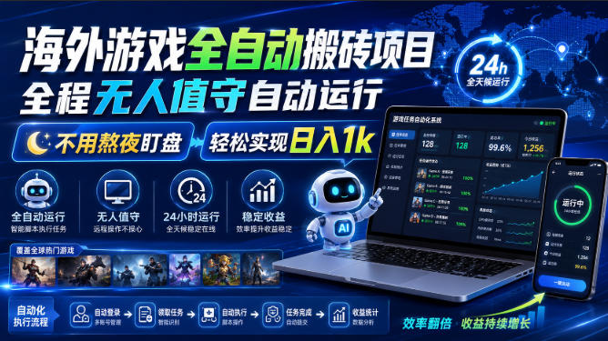 海外游戏全自动搬砖项目,全程无人值守自动运行,不用熬夜盯盘,轻松实现日入1k【揭秘】网创吧-网创项目资源站-副业项目-创业项目-搞钱项目网创吧