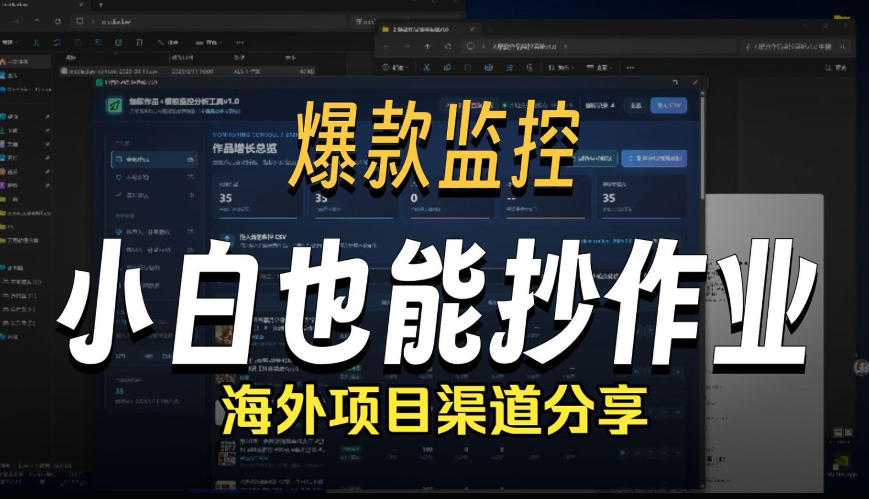 抖音爆款数据监控工具_海外网盘拉新渠道网创吧-网创项目资源站-副业项目-创业项目-搞钱项目网创吧