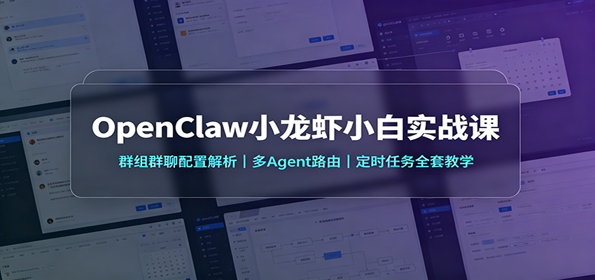 OpenClaw小龙虾小白实战课：群组群聊配置解析，多Agent路由，定时任务全套教学网创吧-网创项目资源站-副业项目-创业项目-搞钱项目网创吧