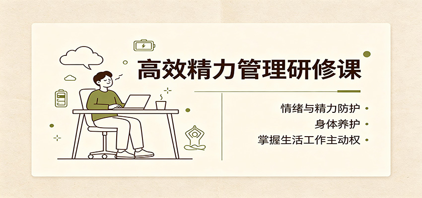 高效精力管理研修课：情绪与精力防护，身体养护，掌握生活工作主动权网创吧-网创项目资源站-副业项目-创业项目-搞钱项目网创吧
