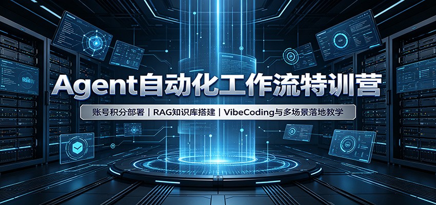 Agent自动化工作流特训营：账号积分部署，RAG知识库搭建，VibeCoding与多场景落地教学网创吧-网创项目资源站-副业项目-创业项目-搞钱项目网创吧