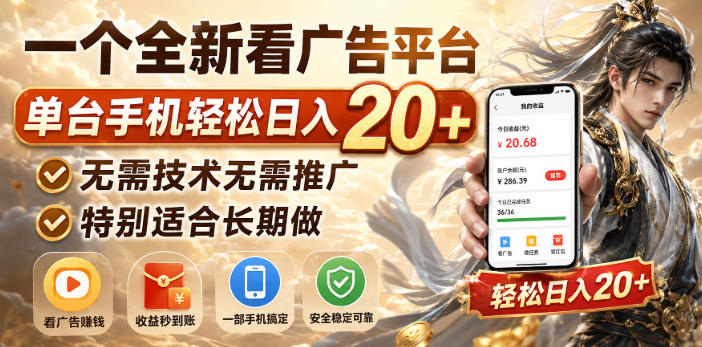 一个全新看广告平台,单台手机轻松日入20+,无需技术无需推广,特别适合长期做【揭秘】网创吧-网创项目资源站-副业项目-创业项目-搞钱项目网创吧