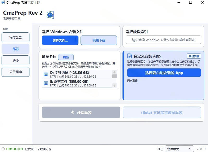免U盘重装！这工具让小白也可快速重装Windows，支持无人值守配置，数据无忧CmzPrep_Rev2网创吧-网创项目资源站-副业项目-创业项目-搞钱项目网创吧
