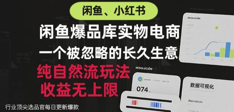 闲鱼小红书实物电商,纯自然流玩法,一个被忽略的长久生意,收益无上限【揭秘】网创吧-网创项目资源站-副业项目-创业项目-搞钱项目网创吧