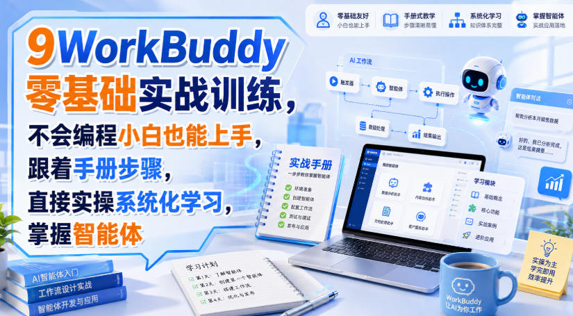 WorkBuddy零基础实战训练,不会编程小白也能上手,跟着手册步骤,直接实操系统化学习,掌握智能体网创吧-网创项目资源站-副业项目-创业项目-搞钱项目网创吧