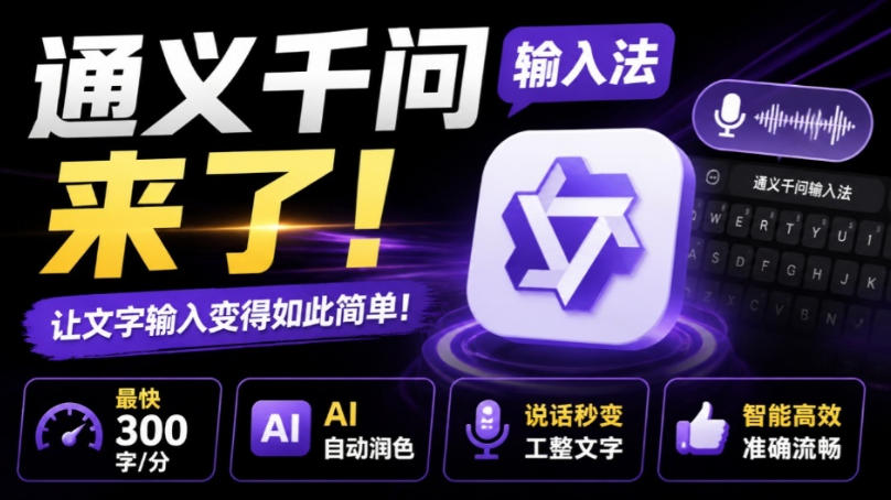 通义千问输入法来了!让文字输入变得如此简单,最快300字/分,AI自动润色,说话秒变工整文字网创吧-网创项目资源站-副业项目-创业项目-搞钱项目网创吧