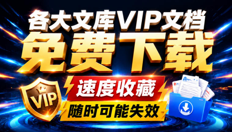 Ai时代还在为各大文库付费?试试我这个野路子,直接白嫖各大文库!网创吧-网创项目资源站-副业项目-创业项目-搞钱项目网创吧