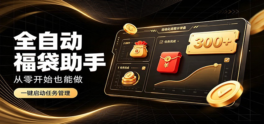 日入稳定300+，全自动抢福袋闲暇稳定创收，零基础小白轻松上手网创吧-网创项目资源站-副业项目-创业项目-搞钱项目网创吧