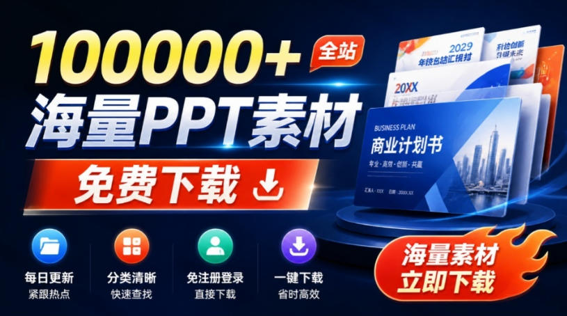 免费良心办公站!全站100000+海量PPT素材免费下载,每日更新,分类清晰,免注册登录下载爱PPT网网创吧-网创项目资源站-副业项目-创业项目-搞钱项目网创吧