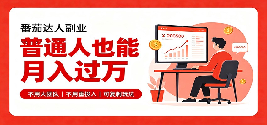 零基础入局番茄达人,碎片时间就能操作,普通人也月赚上万网创吧-网创项目资源站-副业项目-创业项目-搞钱项目网创吧