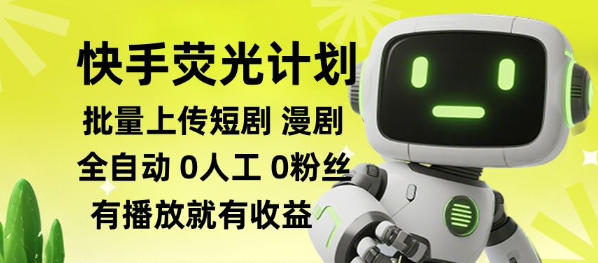 快手荧光计划全自动批量上传短剧漫剧,每天轻松几张【揭秘】网创吧-网创项目资源站-副业项目-创业项目-搞钱项目网创吧