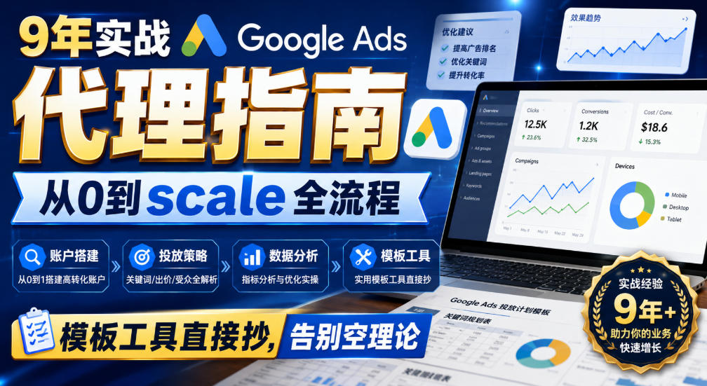 9年实战Google Ads代理指南:从0到scale全流程,模板工具直接抄,告别空理论【原创双语字幕】网创吧-网创项目资源站-副业项目-创业项目-搞钱项目网创吧